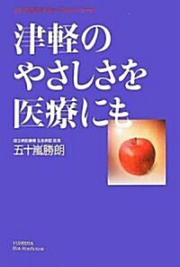 津輕のやさしさを醫療にも (悠飛社ホット·ノンフィクション YUHISHA Best Doctor) (單行本)