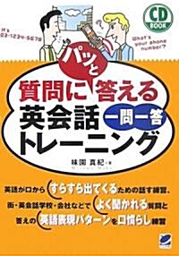 質問にパッと答える英會話一問一答トレ-ニング (CD BOOK) (單行本(ソフトカバ-))