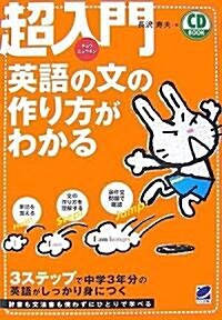 超入門 英語の文の作り方がわかる (CD BOOK) (單行本(ソフトカバ-))