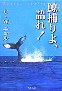 鯨捕りよ、語れ! (單行本)