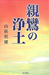 親鸞の淨土 (單行本)