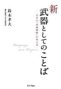 新·武器としてのことば―日本の「言語戰略」を考える (單行本(ソフトカバ-))