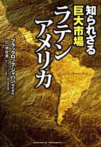 知られざる巨大市場ラテンアメリカ (四六, 單行本)