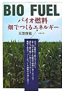 バイオ燃料―畑でつくるエネルギ- (單行本)