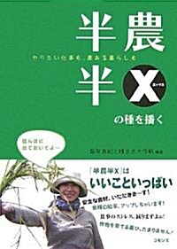 半農半Xの種を播く (單行本)