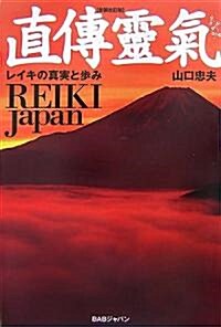 直傳靈氣REIKI Japan―レイキの眞實と步み (新裝改訂版, 單行本)