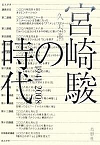 宮崎駿の時代―1941~2008 (單行本)