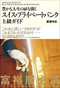 豐かな人生の扉を開く スイス·プライベ-トバンク上級ガイド (ハ-ドカバ-)