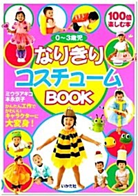 0~3歲兒なりきりコスチュ-ムBOOK (單行本)