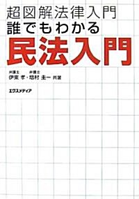 超圖解法律入門 誰でもわかる民法入門 (超圖解法律入門シリ-ズ) (單行本)