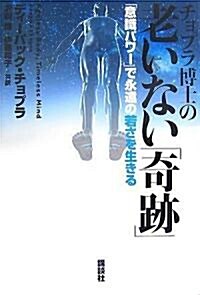 チョプラ博士の老いない「奇迹」――「意識パワ-」で永遠の若さを生きる (新裝版, 單行本)