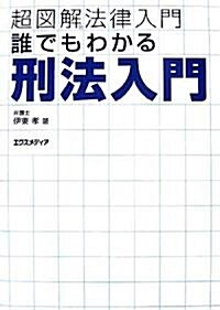 超圖解法律入門 誰でもわかる刑法入門 (超圖解法律入門シリ-ズ) (單行本)