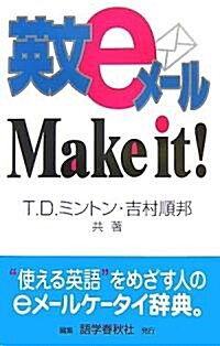 英文eメ-ルMake it! (新書)