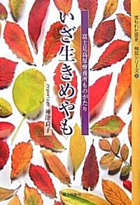 いざ生きめやも―富士見高原療養所ものがたり (埋もれた歷史·檢?シリ-ズ) (單行本)