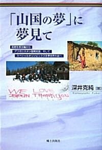 「山國の夢」に夢見て (單行本)