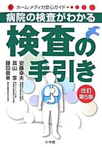 病院の檢査がわかる 檢査の手引き (ホ-ム·メディカ安心ガイド) (改訂第5版, 單行本)