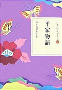 平家物語 (日本の古典をよむ 13) (單行本)