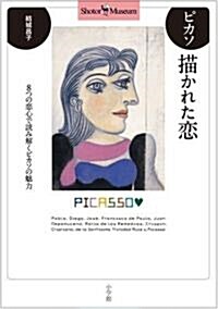 ピカソ 描かれた戀-8つの戀心で讀み解くピカソの魅力 (Shotor Museum) (單行本)