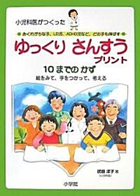 小兒科醫がつくった ゆっくりさんすうプリント 10までのかず-LD兒·ADHD兒にも對應 (大型本)