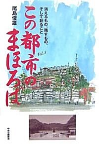 この都市のまほろば〈Vol.3〉消えるもの、殘すもの、そして創ること (單行本)