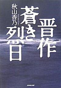 晉作 蒼き烈日 (單行本)