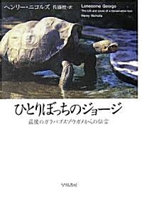 ひとりぼっちのジョ-ジ―最後のガラパゴスゾウガメからの傳言 (單行本)