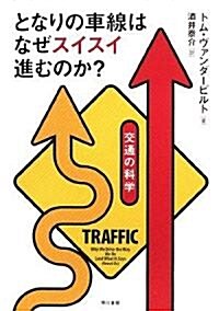 となりの車線はなぜスイスイ進むのか?――交通の科學 (單行本(ソフトカバ-))