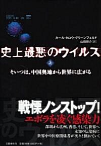 史上最惡のウイルス　上―そいつは、中國奧地から世界に廣がる (單行本)