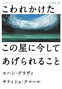 地球巡禮というエコ&スピリチュアルな羅針槃 こわれかけたこの星に今してあげられること (單行本)