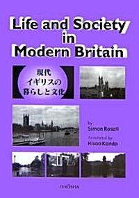 Life and Society in Modern Britain―現代イギリスの暮らしと文化 (單行本)