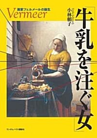 「牛乳を注ぐ女」 ―畵家フェルメ-ルの誕生― (單行本(ソフトカバ-))