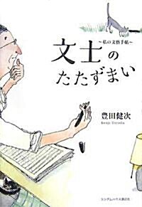 文士のたたずまい 私の文藝手帖 (單行本)