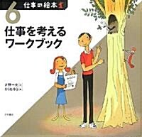 仕事の繪本〈6〉仕事を考えるワ-クブック (大型本)