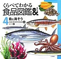 くらべてわかる食品圖鑑〈4〉魚と海そう (くらべてわかる食品圖鑑 4) (大型本)