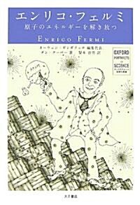 エンリコ·フェルミ―原子のエネルギ-を解き放つ (オックスフォ-ド科學の肖像) (單行本)