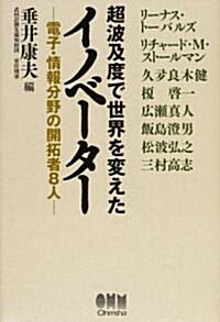 超波及度で世界を變えたイノベ-タ-―電子·情報分野の開拓者8人 (單行本)