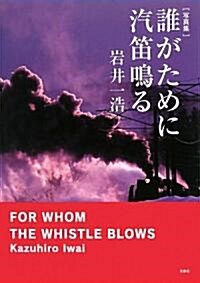 寫眞集 誰がために汽笛鳴る (大型本)