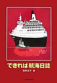 できれば航海日誌 (單行本)