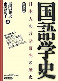 國語學史―日本人の言語硏究の歷史 (新裝版, 單行本)
