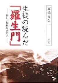 生徒の讀んだ「羅生門」―新しい解釋を求めて (單行本)