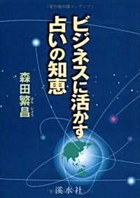 ビジネスに活かす占いの知惠 (單行本)