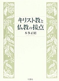 キリスト敎と佛敎の接點 (單行本)