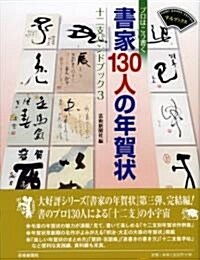 プロはこう書く書家130人の年賀狀―十二支ハンドブック3 (すみブックス) (單行本)