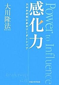 感化力―スキルの先にあるリ-ダ-シップ (單行本)