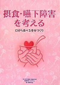 攝食·嚥下障害を考える―口から食べる幸せづくり (大型本)