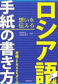 ロシア語手紙の書き方―手紙·FAX·Eメ-ル (單行本)