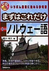 まずはこれだけノルウェ-語 (CDブック) (單行本)