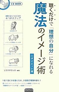 聽くだけで「理想の自分」になれる 魔法のイメ-ジ術〈1〉ダイエット編 (CD BOOK) (單行本)