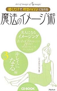 聽くだけで「理想の自分」になれる魔法のイメ-ジ術〈3〉キレイになる編 (CD BOOK) (單行本)