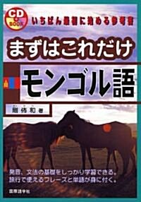 まずはこれだけモンゴル語 (CDブック) (單行本)